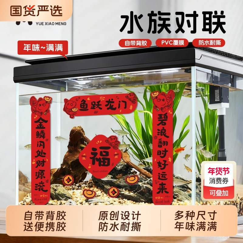 悦鱼缸对联2026新年装饰贴纸桌面缸造景迷你宠物春联背景国货防水