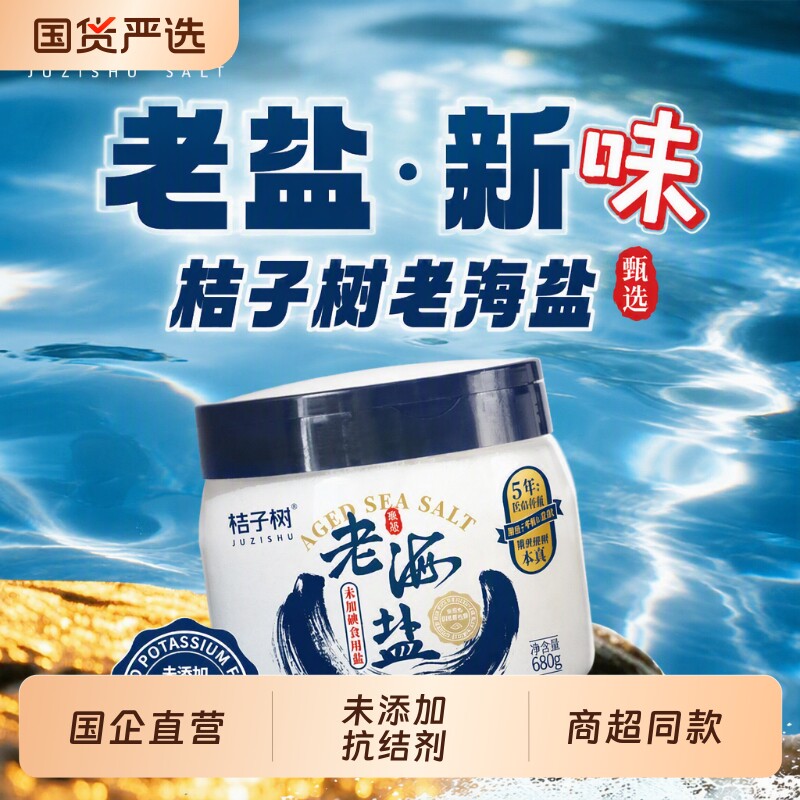 桔子树老海盐未加碘680g罐装食盐五年控卤老盐奶茶炒菜调味盐无碘图片
