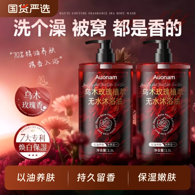 乌木玫瑰沐浴油露持久留香保湿滋润养肤正品控油香氛精油香调国货