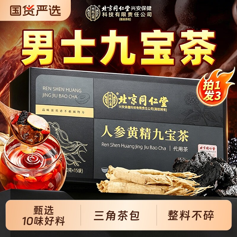 北京同仁堂内廷上用九宝五宝八宝人参枸杞六宝桑葚茶男士养生茶包