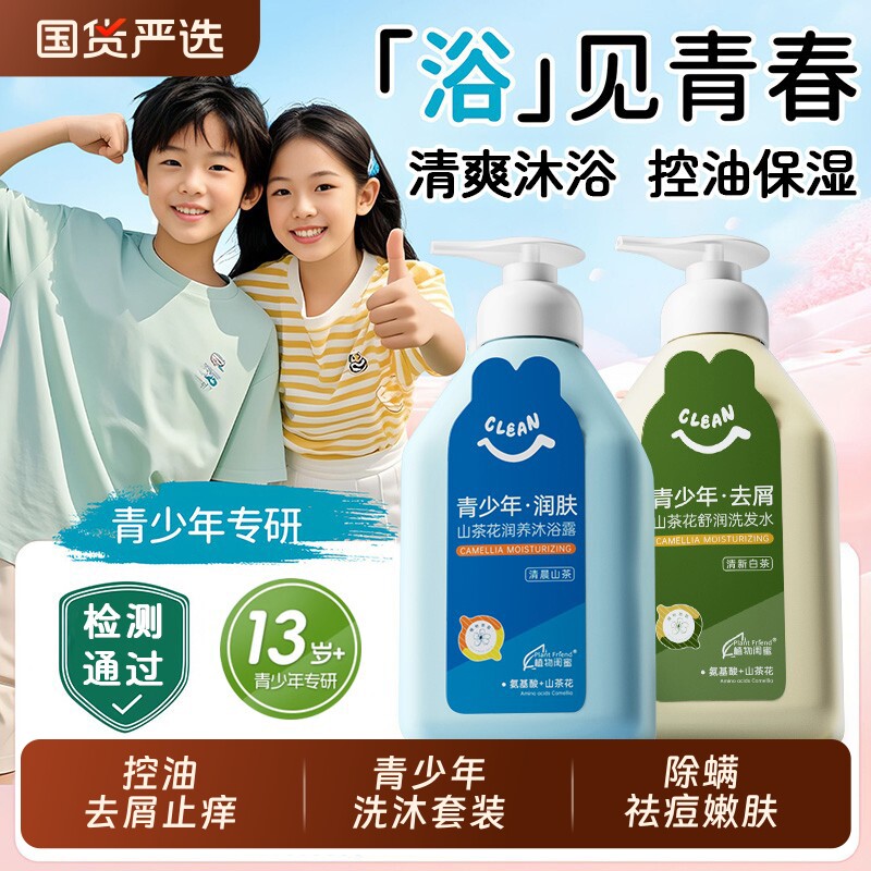 青少年洗发水沐浴露套装男女孩专用大儿童去屑止痒控油祛痘青春期