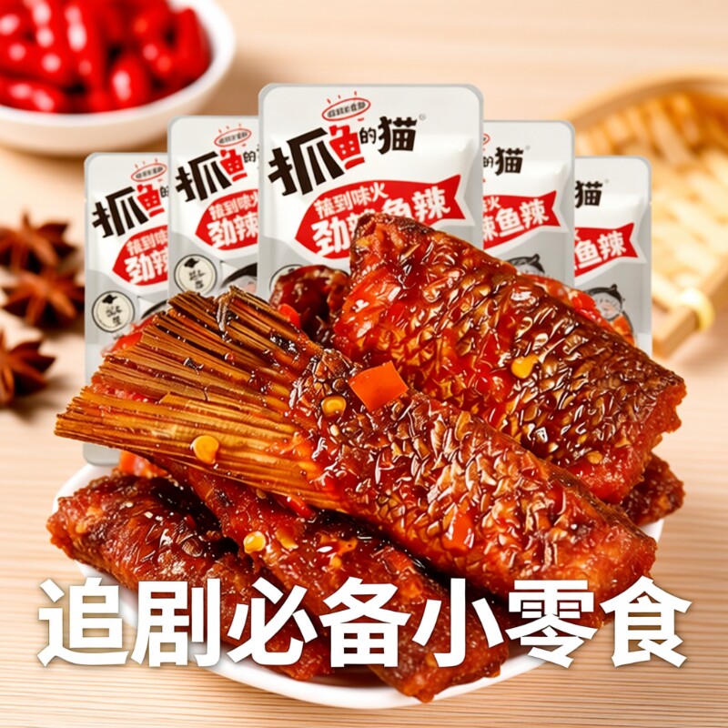 抓鱼的猫香辣鱼排零食/鱼尾巴辣鱼块湖南特产烟熏解馋辣味麻辣