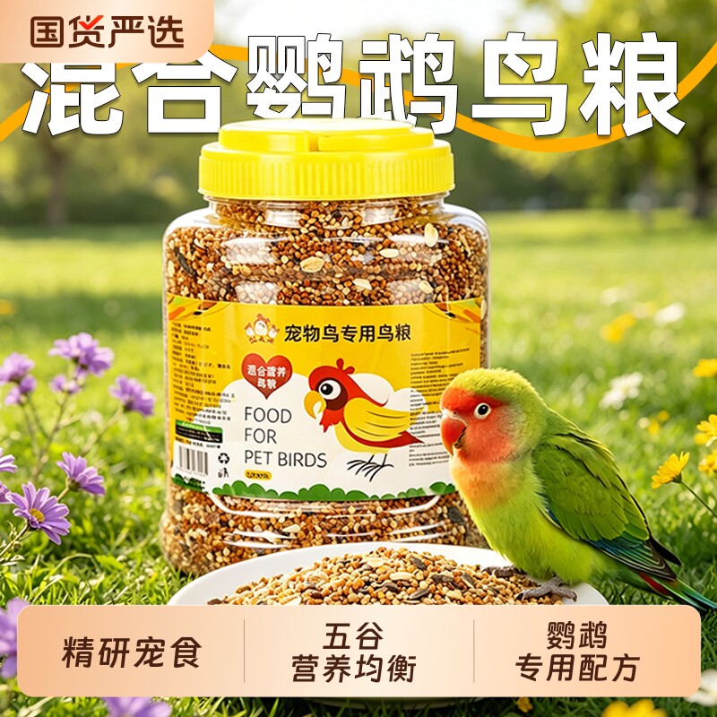鹦鹉鸟粮饲料虎皮玄凤牡丹鸟食带壳黄谷子五色黍子小米混合专用粮