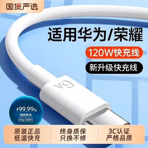120w手机线快充数据线66W充电线适用华为p80安卓mate80p70/60pro充电器线nova14typec原接口加长闪充智能