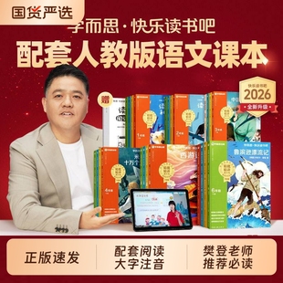 2026学而思快乐读书吧小学一二三四五六年级下册读读童谣和儿歌十万个为什么中国古代寓言伊索大阅读L人教版必读课外书籍故事灰尘