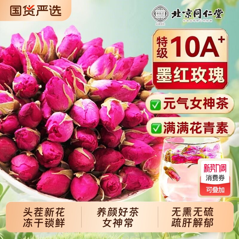 北京同仁堂玫瑰花平阴干花食用重瓣玖瑰泡水茶大朵官方旗舰店正品