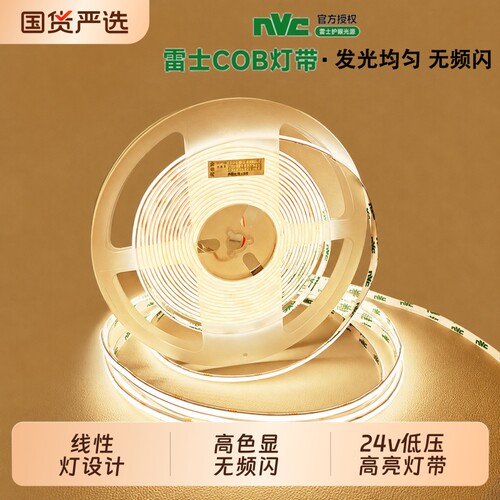 雷士COB灯带低压24V自粘嵌入式线形灯家装吊顶无频闪贴片led灯条