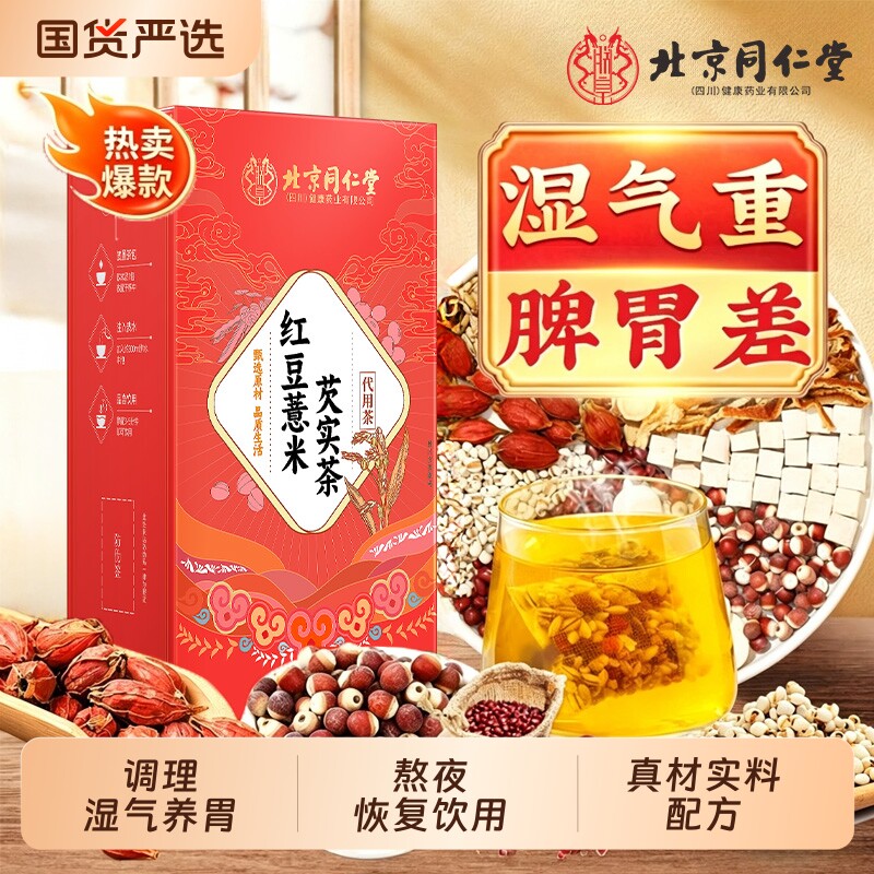 北京同仁堂赤小红豆薏米芡实茶非祛排湿气去除湿寒气毒茶白茯苓枸