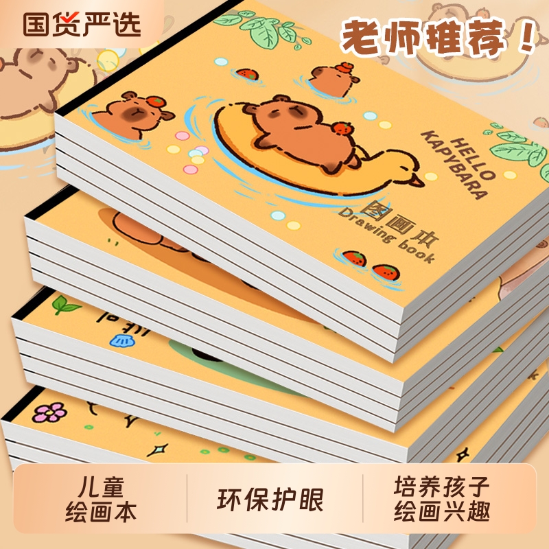 卡皮巴拉图画本幼儿园专用加厚纸张A4空白画画本小学生一年级女孩绘画本马克笔涂鸦画册素描本美术纸涂色画纸