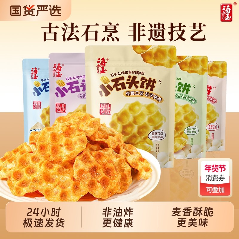 海玉石头饼100g*10袋山西特产零食休闲食品小吃饼干小石头健康