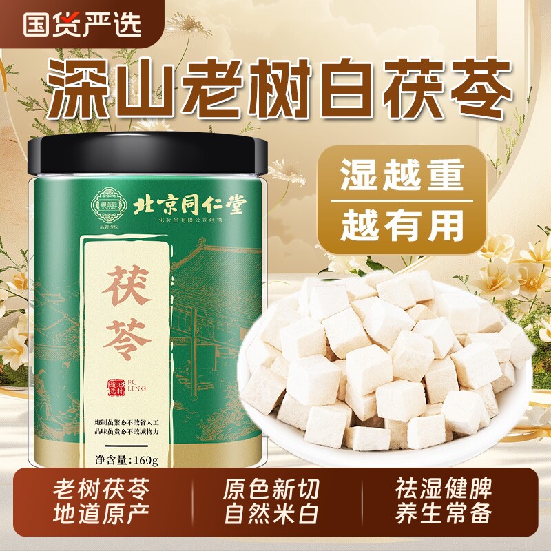 北京同仁堂云南茯苓伏芩正品中药材白茯苓粉茶伏苓块旗舰店芡实