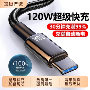 C数据线120W超级快充充电器线适用华为mate60pro荣耀v50小米VIVO通用手机10A编织2米车载 Type 国家3C认证