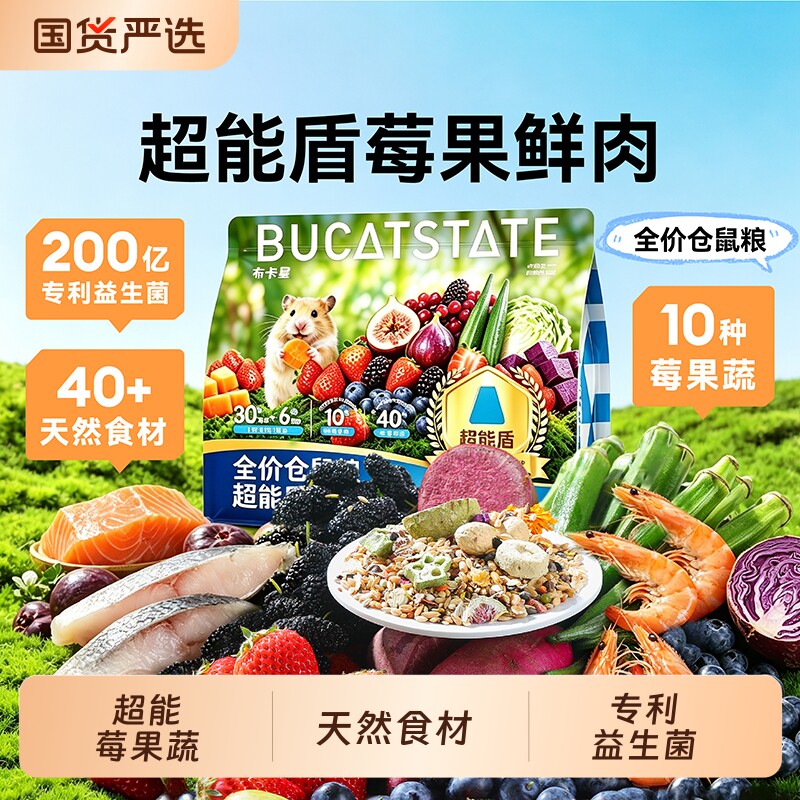布卡星莓果鲜肉仓鼠粮食主粮零食金丝熊营养冻干饲料鼠粮食物用品