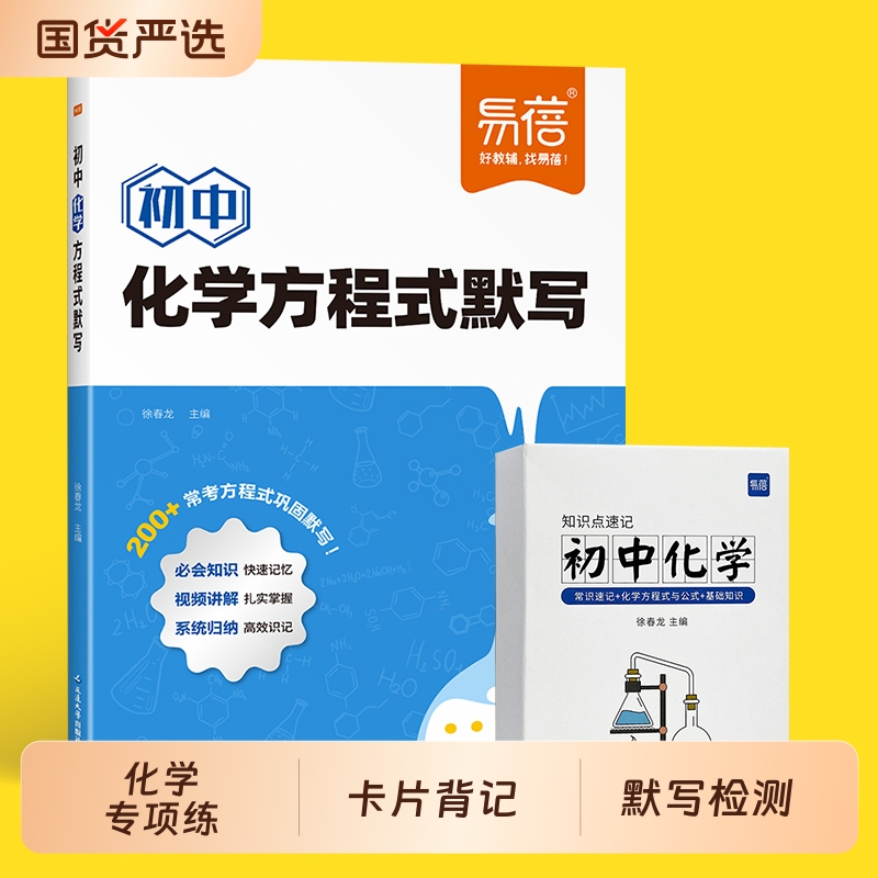 【易蓓】初中化学知识点速记手卡数理化考点及公式方程式默写本七八九年级基础知识大全随身携带初一二三元素检测练习本