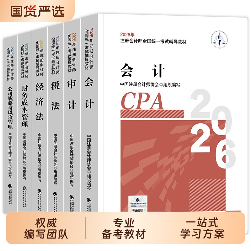 2026官方注册会计师教材2025年教材全套 注册会计CPA中注