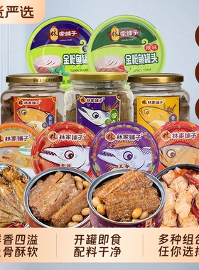 林家铺子黄花鱼罐头带鱼金枪鱼即食五香香酥香辣下酒零食小菜年货
