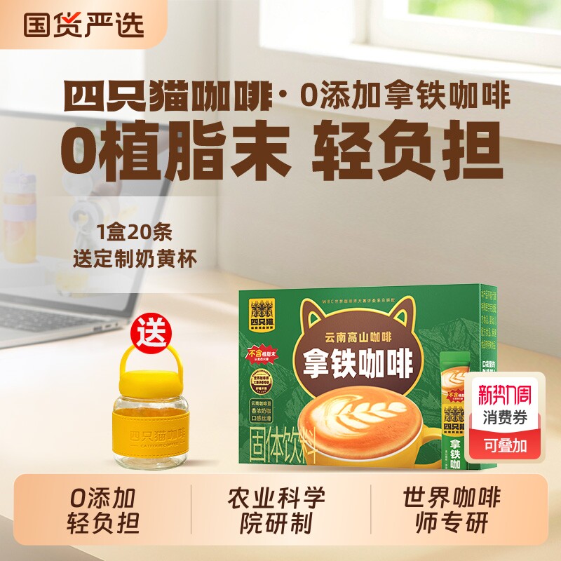 四只猫0特浓拿铁卡布蓝山三合一速溶咖啡送小奶杯饮料奶茶外卖