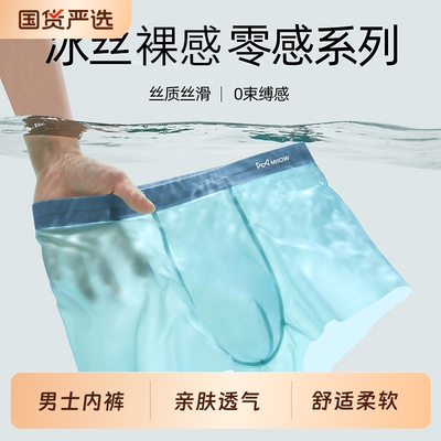 猫人男士内裤冰丝夏季薄款裸感无痕抗菌透气男生平角短裤速干