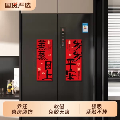 乔迁对联新居磁吸门贴布置新房入户门搬家入宅仪式喜庆冰箱贴装饰
