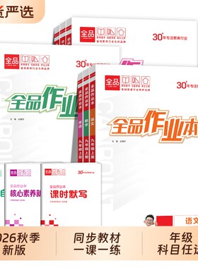 2026秋新版全品作业本七八九年级上册语文数学英语物理化学历史初中教材必刷题同步培优练习册专版人教外研版全一册名校科学训练