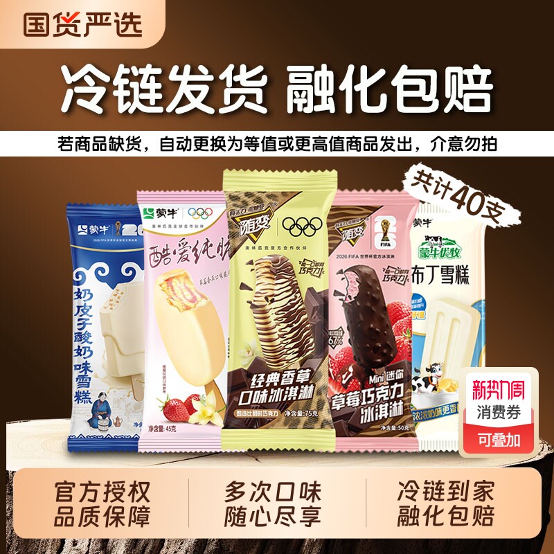 40支蒙牛随变香草巧克力草莓奶皮子酸奶小布丁雪糕冰淇淋脆皮酷爱