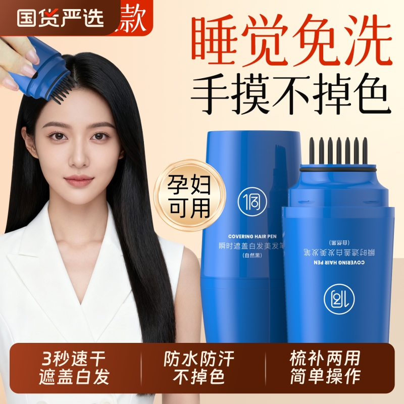 植物染发笔免洗快捷|千人加购