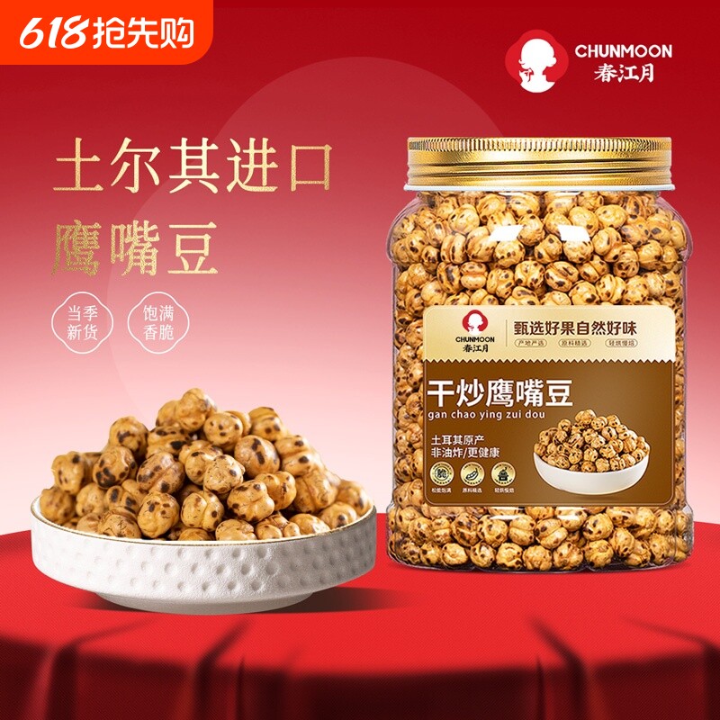 春江月鹰嘴豆熟即食土耳其进口孕妇黑豆低减零食脂即食新疆鹰嘴豆