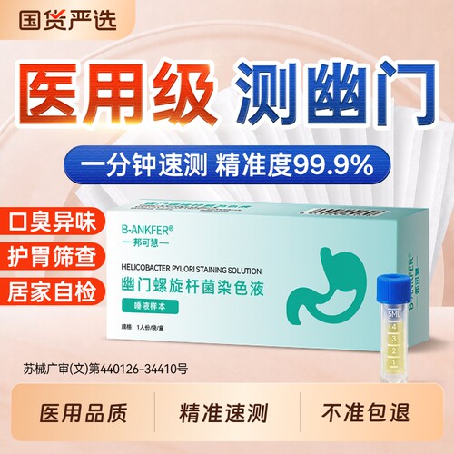 家庭全检幽门检测试纸≥99.8%