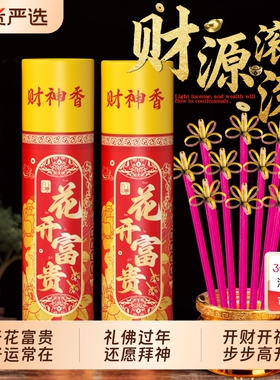 花开富贵香无烟香开花香家用供香供佛财神香莲花香高香粗香卷钱香