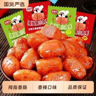 香辣拇指肠小香肠儿童迷你肉枣肠即食零食休闲食品台式 肉香肠官方