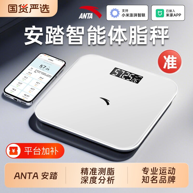 ANTA安踏体重秤家用精准电子秤小型智能减肥体脂秤人体称重计十大