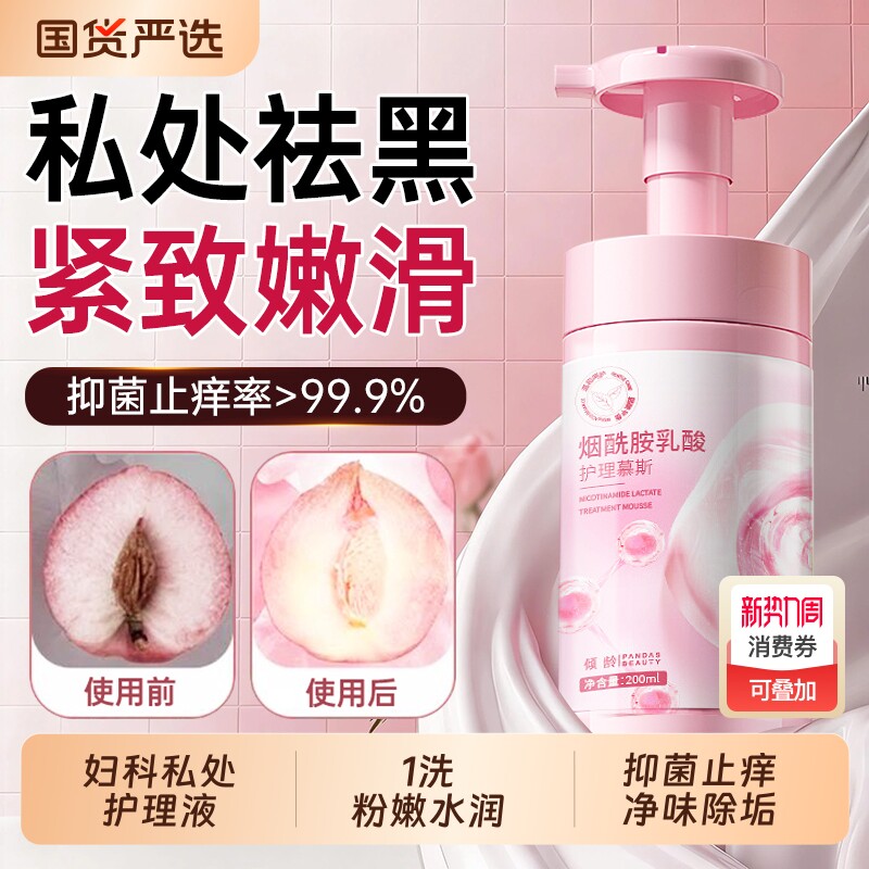 私密处护理液抑菌止痒去异味美白粉嫩去黑色素女性日常慕斯洗护液