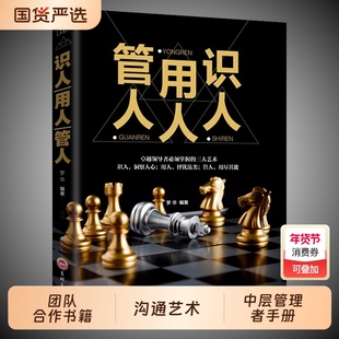 正版识人用人管人执行力团队沟通艺术中层管理者手册合作书籍可写领导力技巧历史普通隐形发展能力实用指导