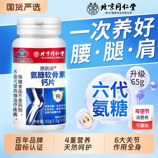 北京同仁堂氨糖软骨素骨胶原钙片中老年软骨护关节官方旗舰店健康