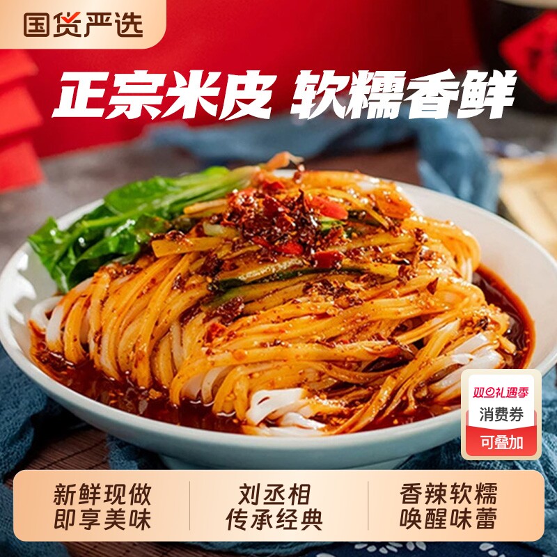 汉中米皮黑米辣味|超1000次加购