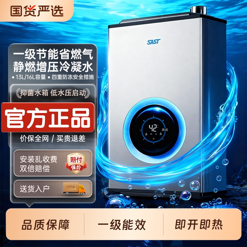 SAST一级能效16升燃气热水器