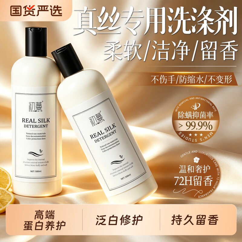 真丝洗涤剂桑蚕丝丝绸专用洗衣液真丝衫清洗剂护衣柔软留香