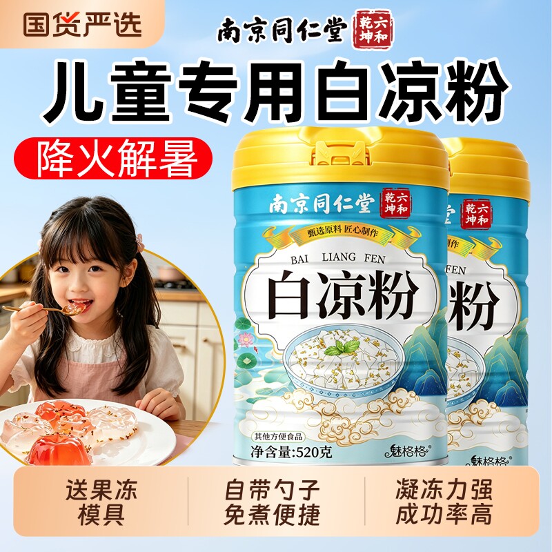 南京同仁堂白凉粉自制果冻专用儿童冰粉粉家用商用摆摊六和乾坤