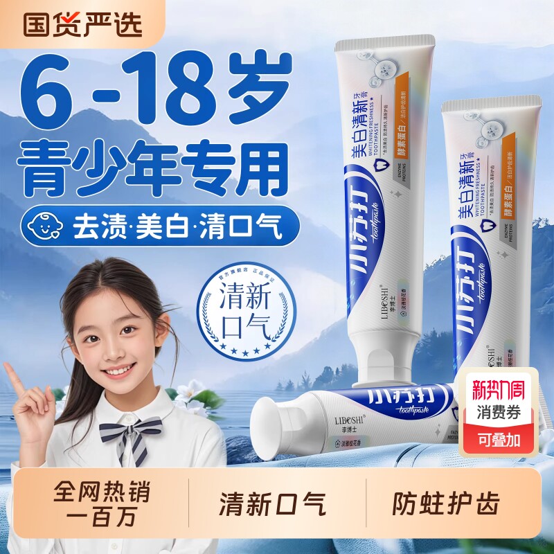 青少年牙膏12岁以上初高儿童美白去黄去口臭除异味口气清新防蛀