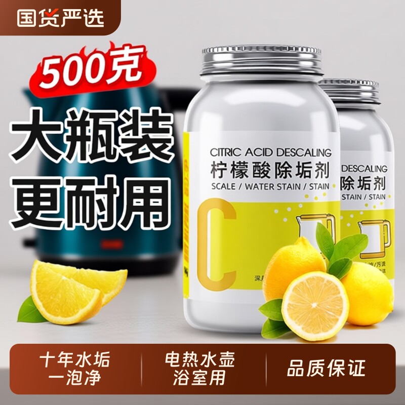 柠檬酸除垢剂水垢清除剂去家用电热水壶去茶渍茶垢清洁水垢清洗剂