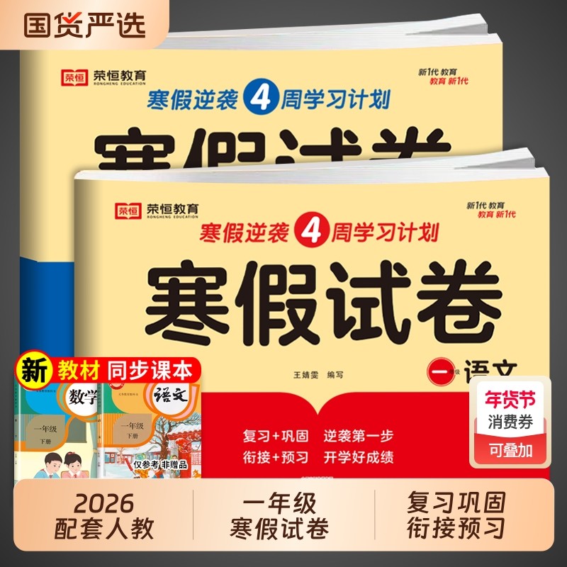 2026一年级上册寒假试卷测试卷全套人教版语文数一年级寒假作业练习题小学生同步练习册小学下册寒假衔接教材专项训练1上下预复习t,书籍/杂志/报纸,小学教辅,淘宝优惠券,粉丝福利购,淘宝优惠卷