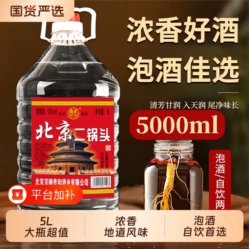 北京二锅头5L纯粮食42/52/60度白酒浓香型大桶装泡酒散装酒酒业