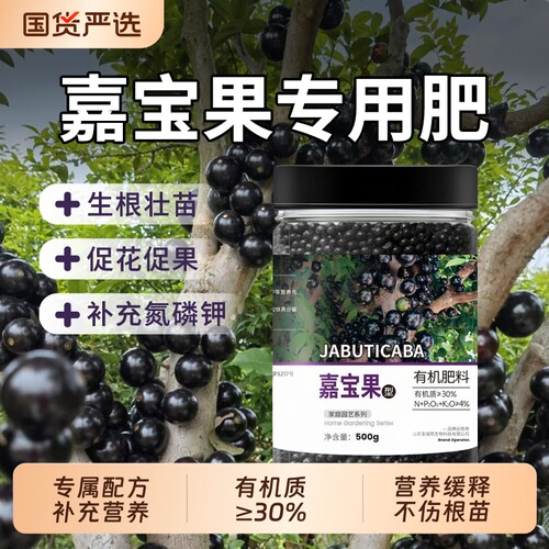 嘉宝果专用肥催花促果珍宝果种植家用盆栽通用有机颗粒肥料植物