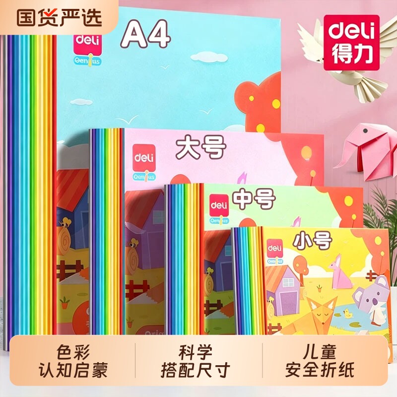 得力彩色手工折纸儿童剪纸双面软纸幼儿园一年级折千纸鹤专用正方形手工纸20色彩纸大号A4纸飞机爱心蝴蝶叠纸