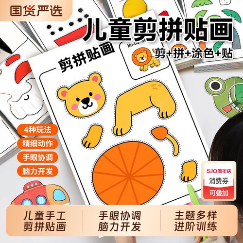 儿童剪纸手工幼儿园宝宝3岁益智趣味6岁5岁2剪贴拼画专注力训练
