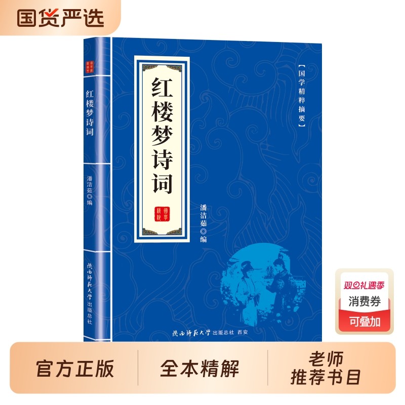 红楼梦诗词全本精解 正版四大名著国学经典传统诗词歌赋鉴赏 曹雪芹