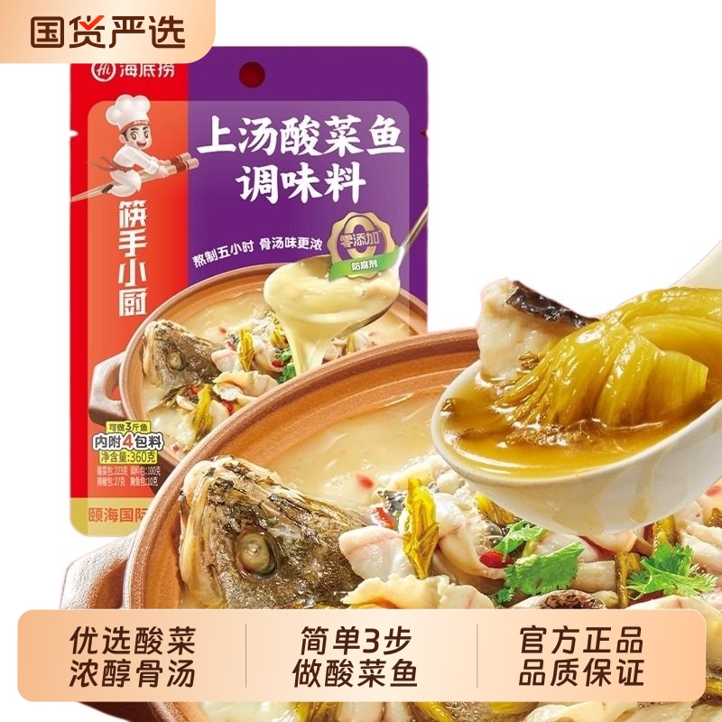海底捞金汤酸菜鱼调料包水煮鱼老坛酸菜鱼青花椒鱼调料底料调味料