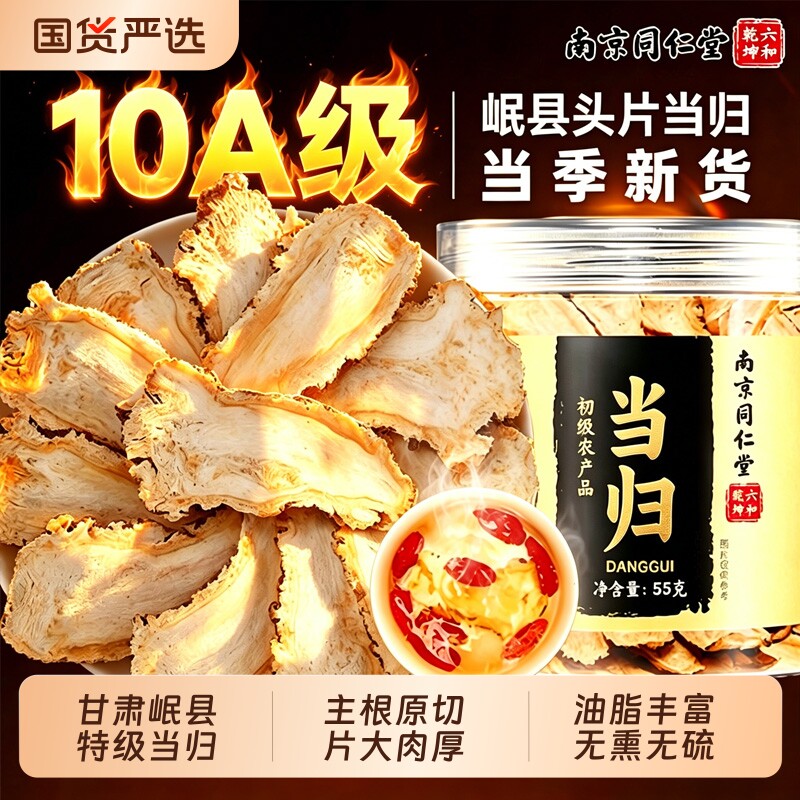 同仁堂甘肃岷县当归头片特级正品中药材粉黄芪党参组合官方旗舰店