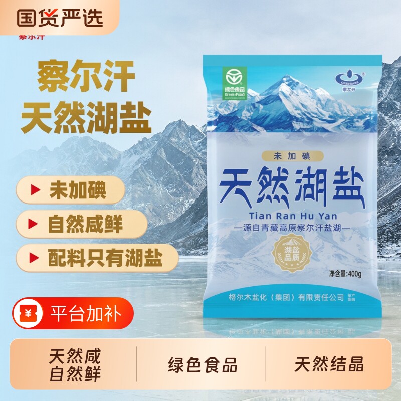 青海察尔汗未加碘天然湖盐绿色食品级400g家用食盐食用无碘青藏