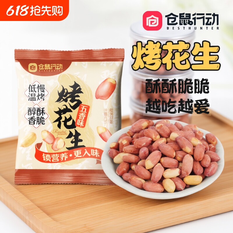 仓鼠行动五香烤花生米下酒菜山东莱西脱油休闲零食小包装黑皮散装
